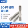 304不锈钢不锈钢棒圆柱销