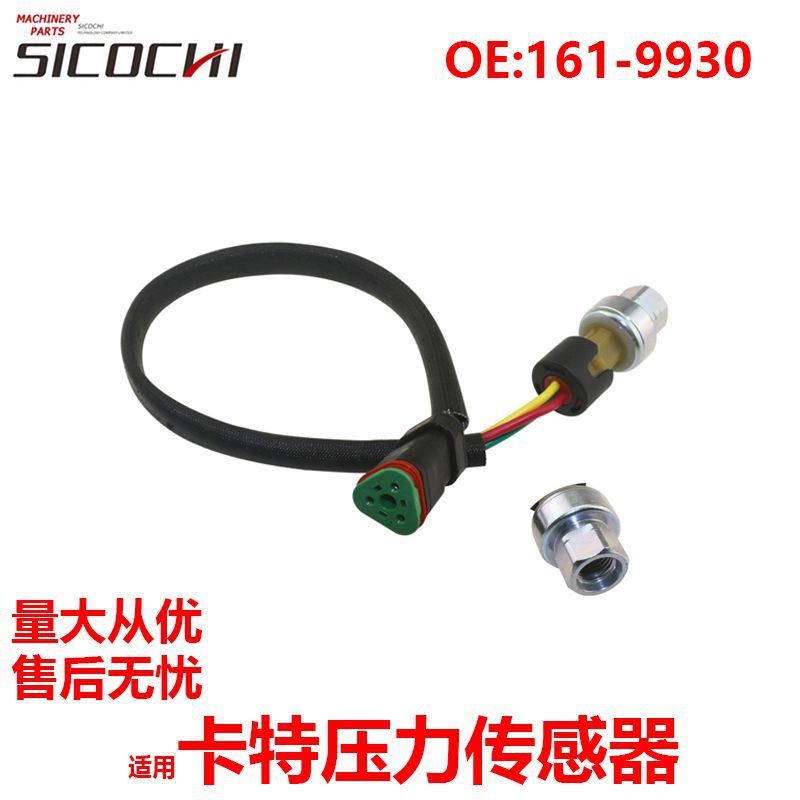 挖掘机配件适用卡特压力传感器机油压力开关感应塞感应器161-9930