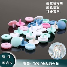 9MM四合扣现货 KAM华联正品 T09环保按扣 婴儿连体衣彩色四合扣