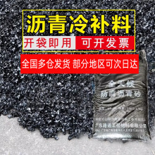 沥青冷补料25kg\\包柏油路面修补混凝土水泥石材坑槽填补