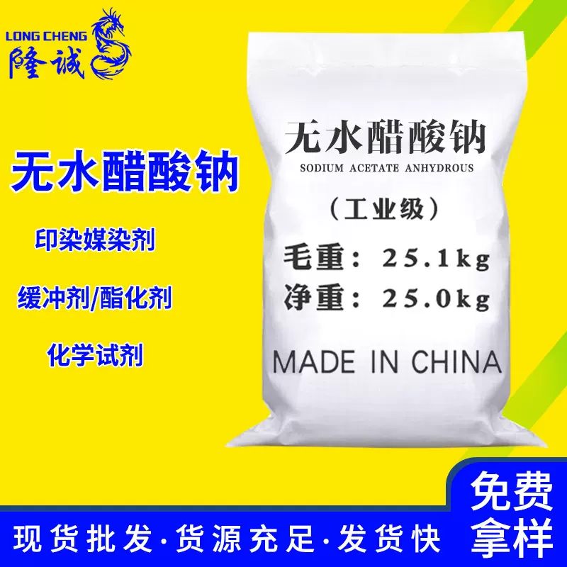 现货批发无水醋酸钠 污水处理缓冲剂工业级乙酸钠无水醋酸钠