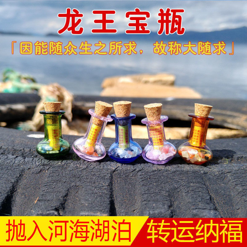 大随求陀罗尼许愿瓶玛尼石龙王宝瓶坛城放生水解脱幸运漂流瓶招财