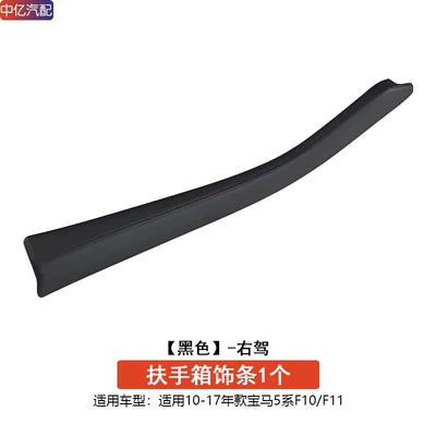 Armrest box — Cover Protective Cover F10 F18 - right-hand-drive-black-armrest-box-trim-protective-cover