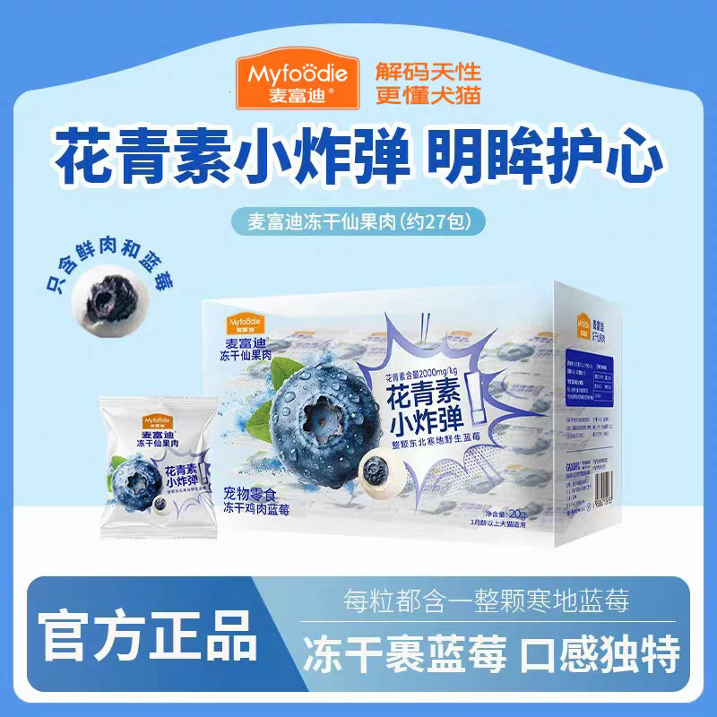 现货 麦富迪猫咪狗狗冻干零食冻干仙果肉蓝莓鲜肉冻干补充维生素