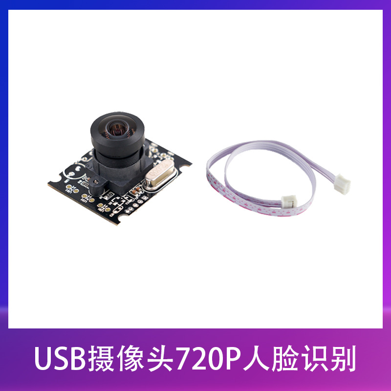 荣品开发板USB摄像头720P人脸识别专用瑞芯微智能嵌入式主板