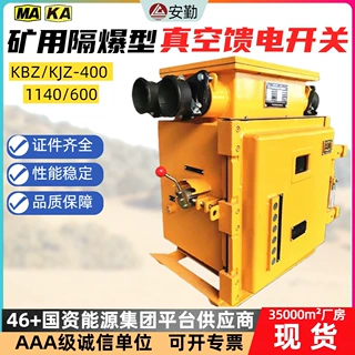 隔爆兼本安型真空馈电开关KBZ-400/1140永磁开关防爆型馈电装置