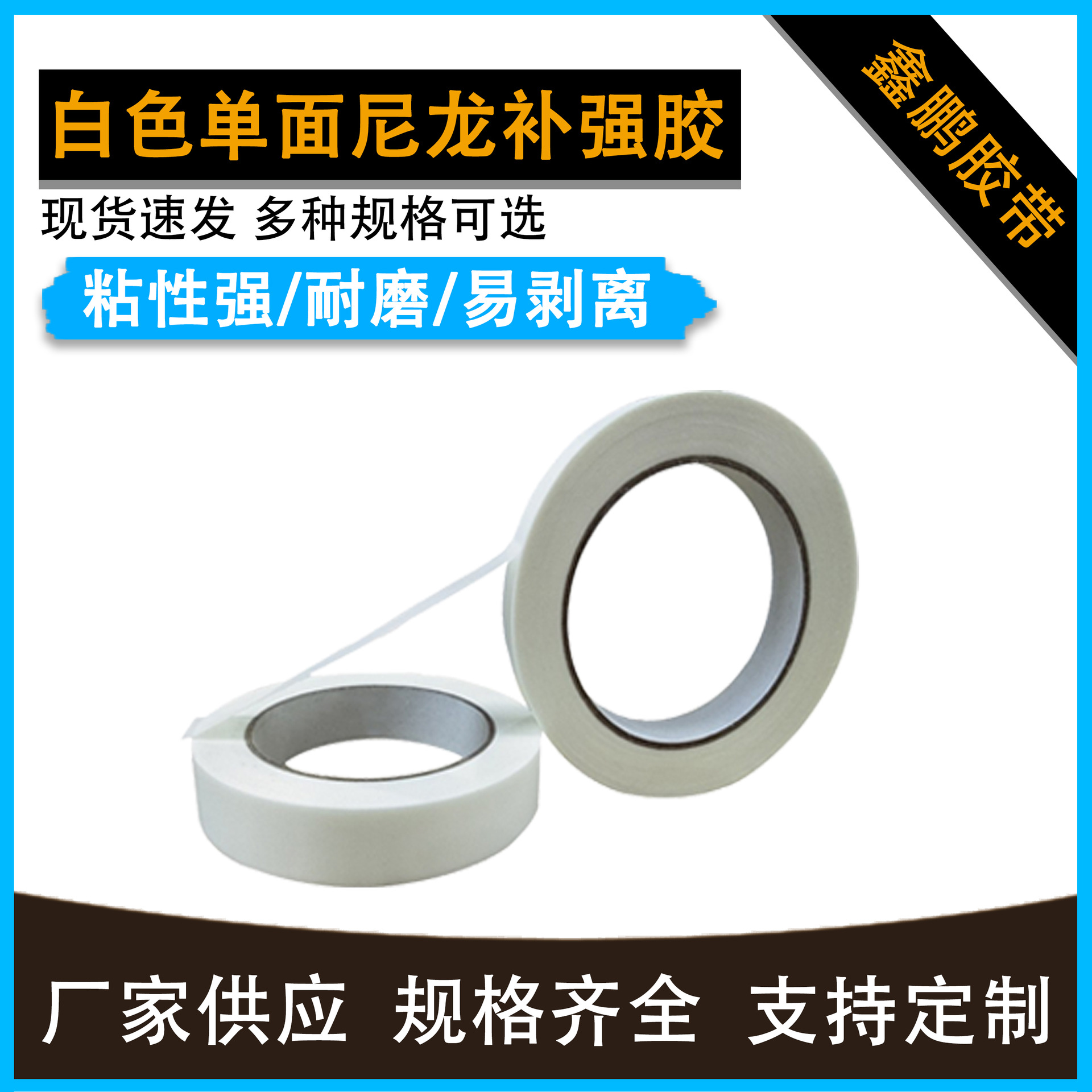 白色单面补强胶带 尼龙牛津布材质补强鞋材箱包手袋专用
