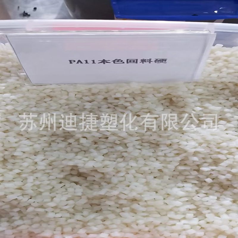 PA11本色再生料硬_副本