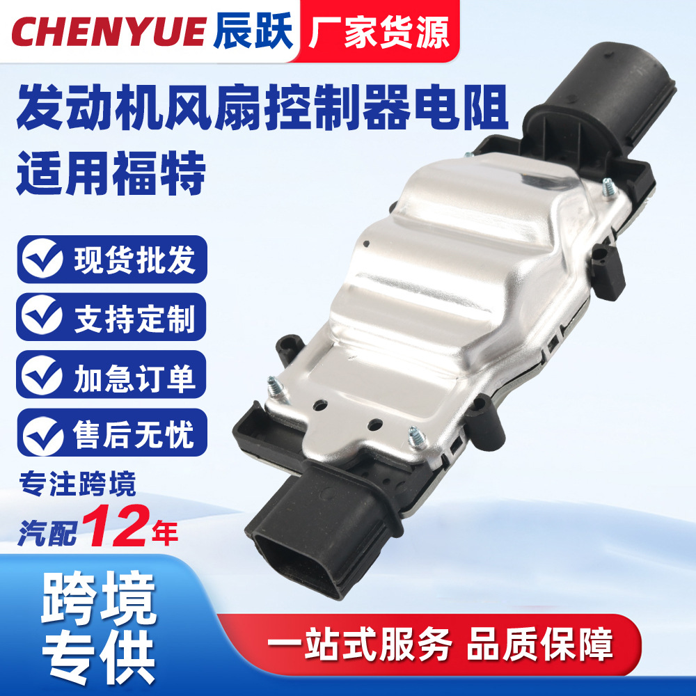 厂家货源1137328464汽车发动机风扇控制器电阻1137328567适用福特