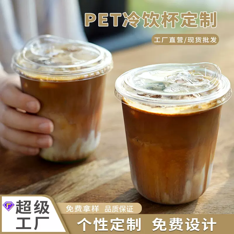 98口径PET高透冷饮杯咖啡柠檬茶塑料杯一次性奶茶杯工厂logo