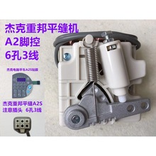 杰克A2S电脑平车重邦脚控众邦脚踏控速器H5电脑同步车6380速控器