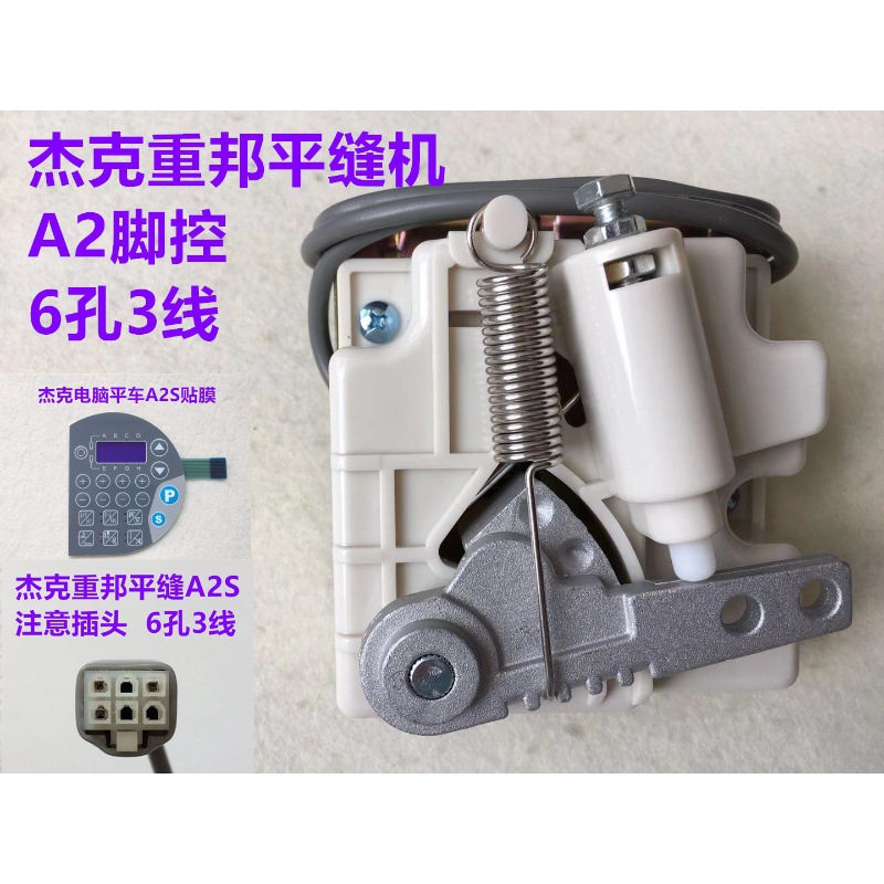 杰克A2S电脑平车重邦脚控众邦脚踏控速器H5电脑同步车6380速控器