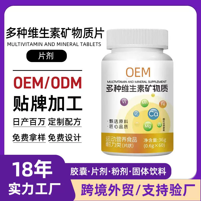 贴牌加工多种维生素矿物质片剂特殊膳食运动营养私域电商维生素片