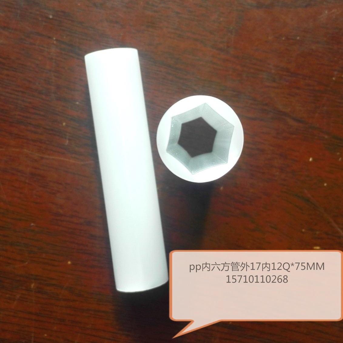 pp管 17毫米  12毫米  内六方管  PP管