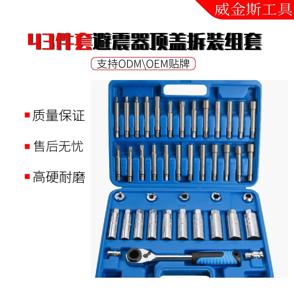 43件套避震器顶盖拆装组套