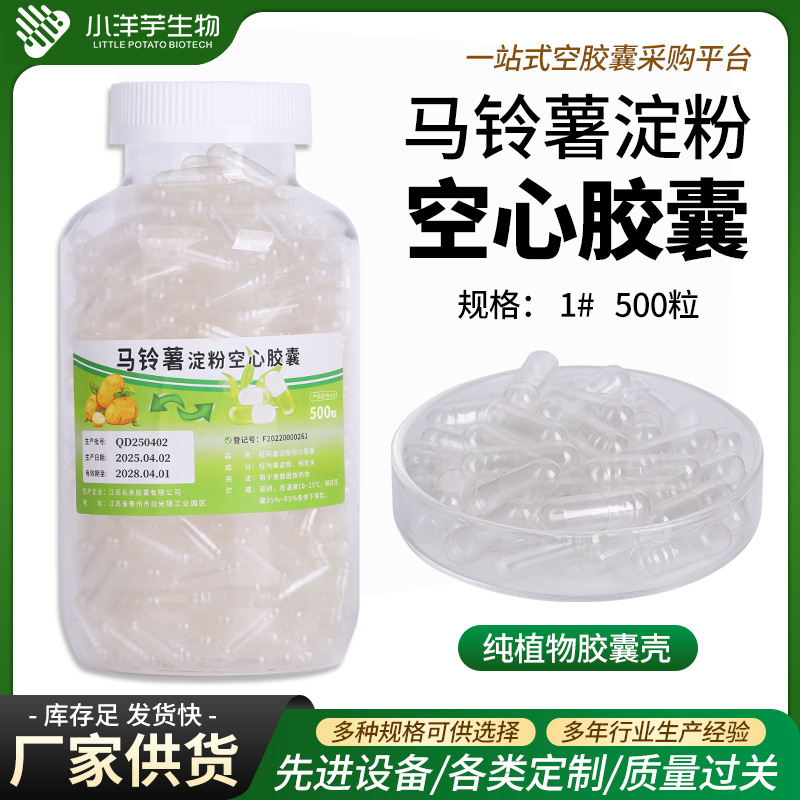 1#500粒马铃薯淀粉空囊壳植物透明空胶囊壳灌装药粉壳空心胶囊皮