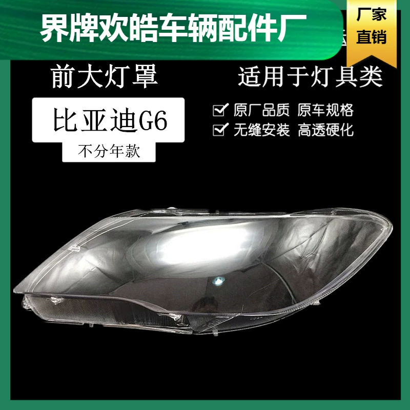 Подходящая для BYD G6 большая лампа абажур, прозрачный колпак фары BYD G6, большой светлый корпус маска материала