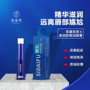 Sidaifu high-looking colourless men's lip balm moisturizing moisturizing essence lip care oil makeup genuine goods wholesale supply