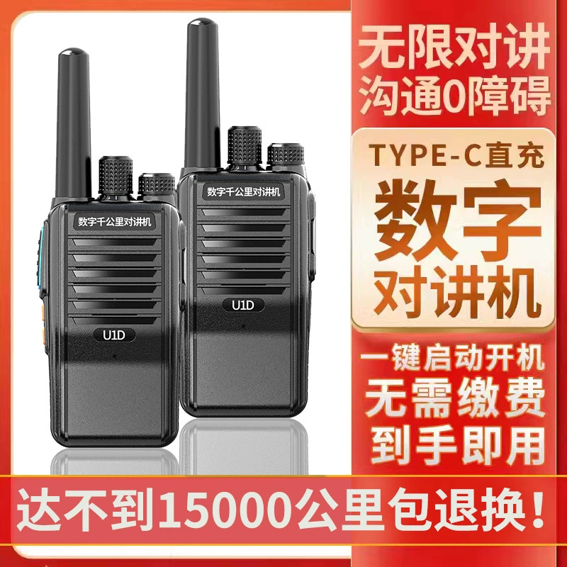 Цифровая рация SZ-U1D — национального диапазона, до 15 000 км (маркетинговая отметка), для открытых площадок, гостиниц и строительных площадок, для путешествий