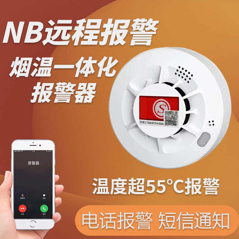 烟感温感器烟温一体探测器消防温感温度复合报警器消防温度感应器