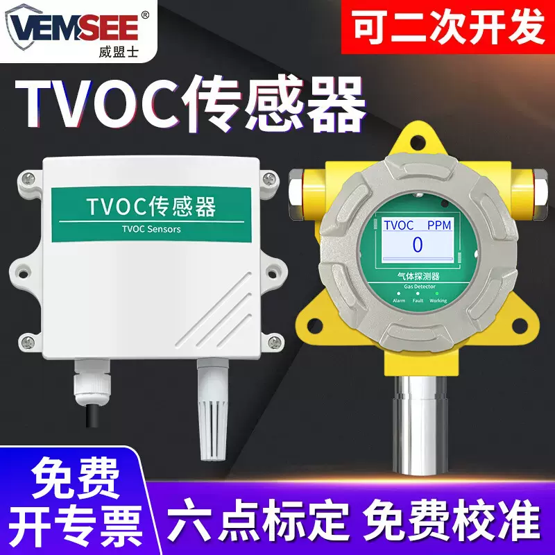 TVOC传感器工业级废气有毒有害气体浓度检测仪空气质量变送器