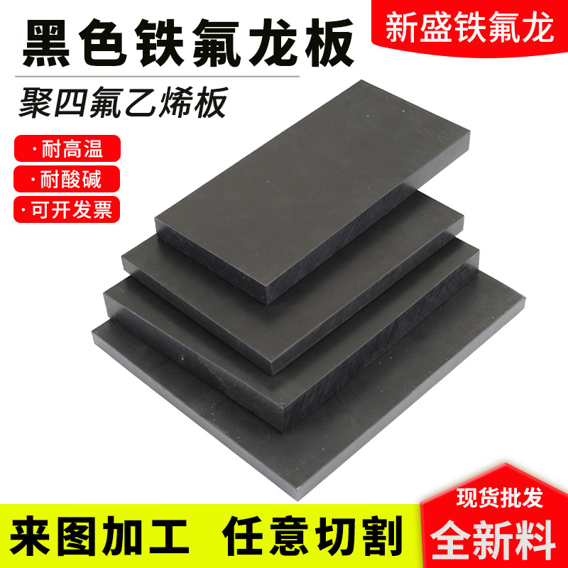 黑色铁氟龙板防静电四氟板加纤聚四氟乙烯板特PTFE板铁氟龙板批发