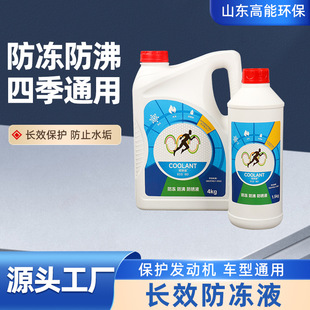 Car Antifreeze Universal Coolant Diesel Gasoline Ethanol Excavator Truck Four-Season Universal Car Antifreeze