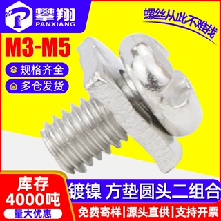 镀镍方垫螺丝二组合螺丝十一字螺丝瓦垫螺丝圆头机牙螺钉M3/M4/M5