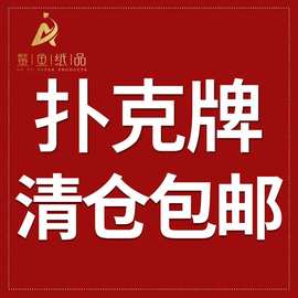 鳌鱼扑克牌厂家直销校园宣传毕业纪念纸牌德国黑芯纸扑克批发