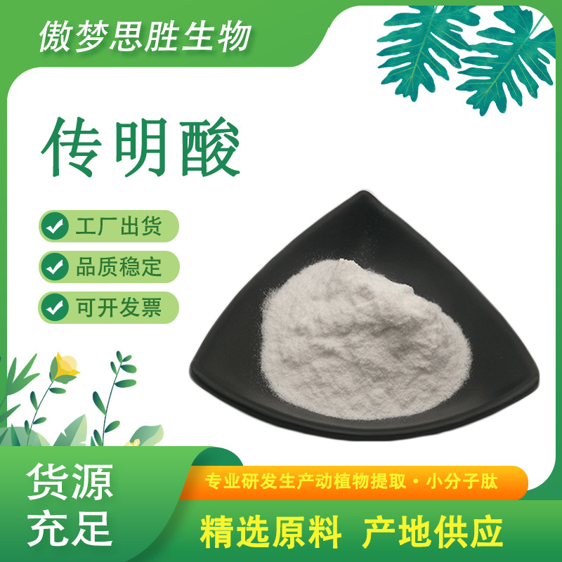 传明酸 氨甲环酸 凝血酸 1197-18-8 化妆品级原料传明酸粉现货