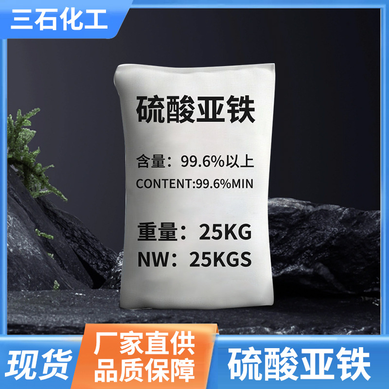 硫酸亚铁食品级饲料级颗粒农业绿矾工业污水处理无水七水烘干肥料
