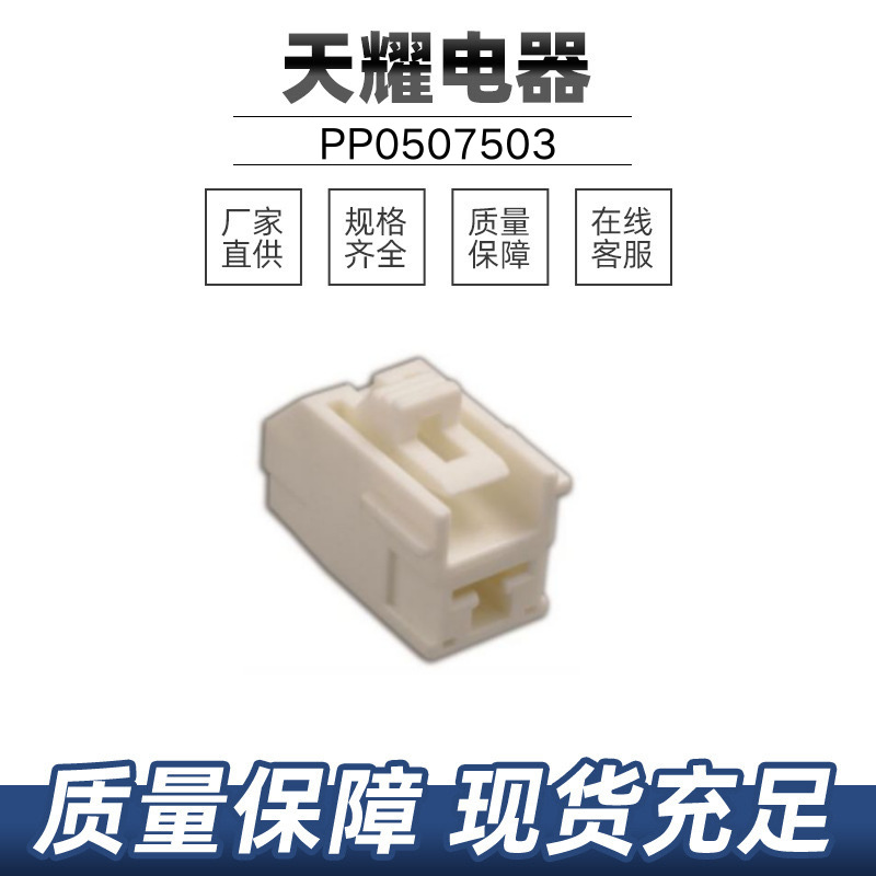天耀电器工厂直供汽车连接器THB原装PP0507503现货批发适配护套