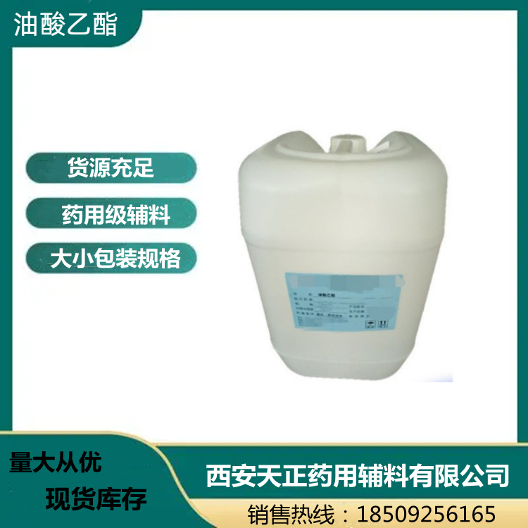 药用辅料油酸乙酯20公斤一桶 CDE备案号资质 药典标准CP2020