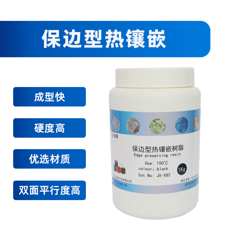 保边型镶嵌料，镶嵌粉，黑色镶嵌料，金相镶嵌粉，金相镶嵌料