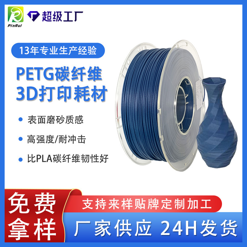 品锐PINRUI PETG碳纤维1.75mm 1kg 3D打印机耗材 PETG印丝线材料