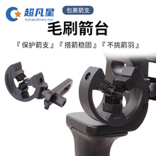 弓箭毛刷箭台两用复合弓户外射箭配件三刷头搭箭座鬃刷箭托左右手