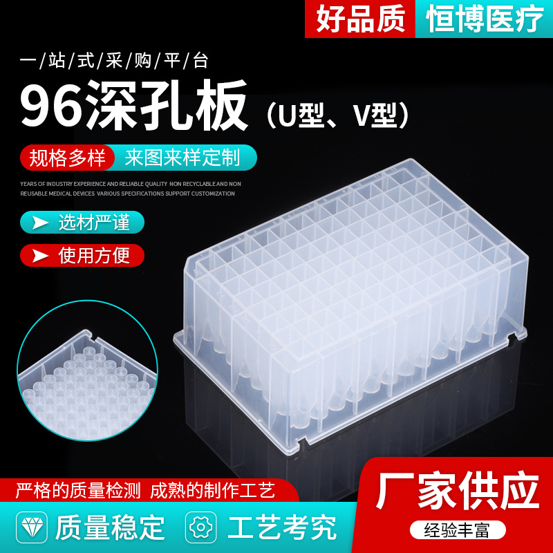 96孔深孔板  尖底 圆底 方孔圆锥底 深孔板