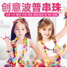 跨境波普珠无绳8岁宝宝串珠儿童玩具女孩手工百变波普串珠子批发