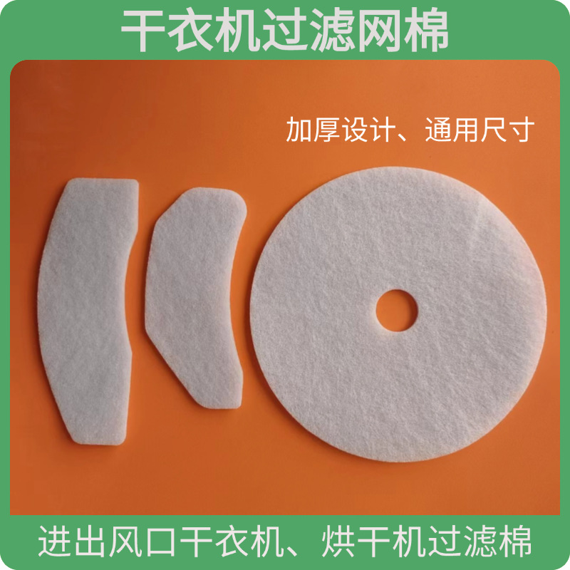 厂家直供干衣机过滤棉 家用干衣机过滤网 烘干机进出风口专用滤网