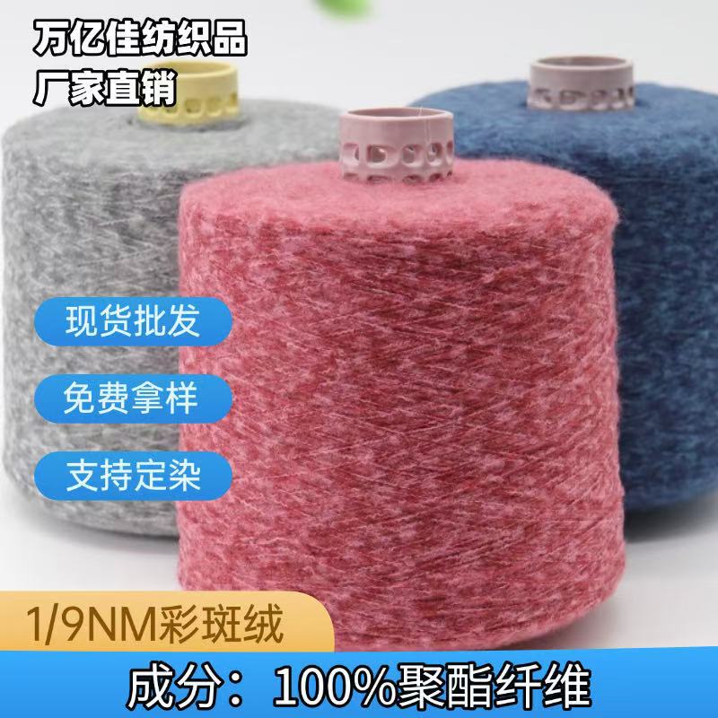 1/9NM Colorful Speckled Velvet, Iridescent Brushed Yarn, Anti-pilling, No Washing Required, 100% Knitted Special Yarn