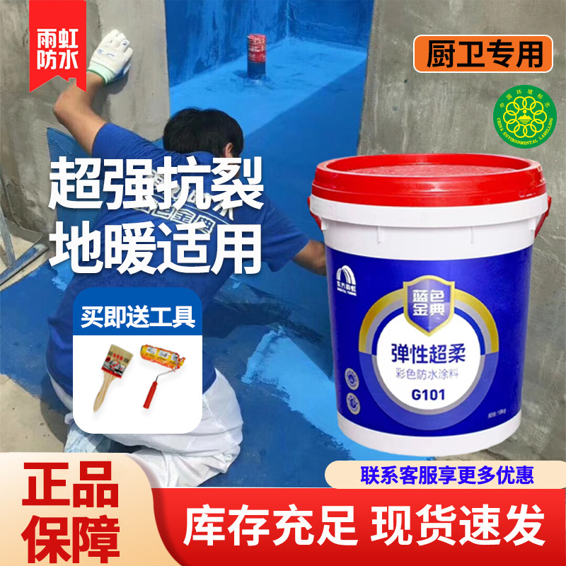 东方雨虹 雨虹防水涂料 G101 彩色超柔 蓝色金典防水涂料 18kg