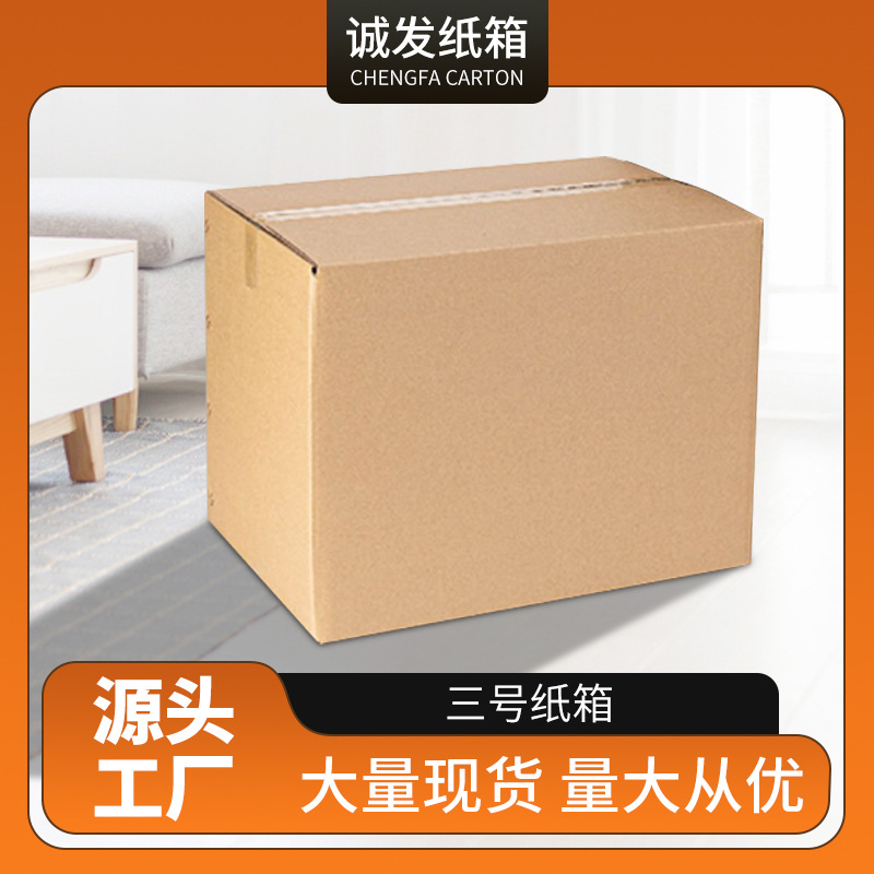 批发电商快递搬家包装物流箱子三号纸箱三层瓦楞特硬多规格包装盒