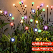 戶外螢火蟲太陽能燈庭院花園布置氛圍裝飾創意串燈室外草坪地插燈