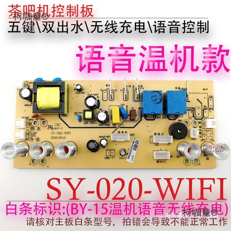 茶吧机控制板SY-020-WIFI BY-15 语音无线充电路板电源板电麦太保