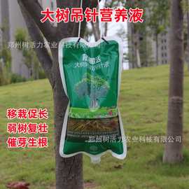 树挪活大树营养液吊针液树木移栽液吊针液吊袋液补水液果树生根液