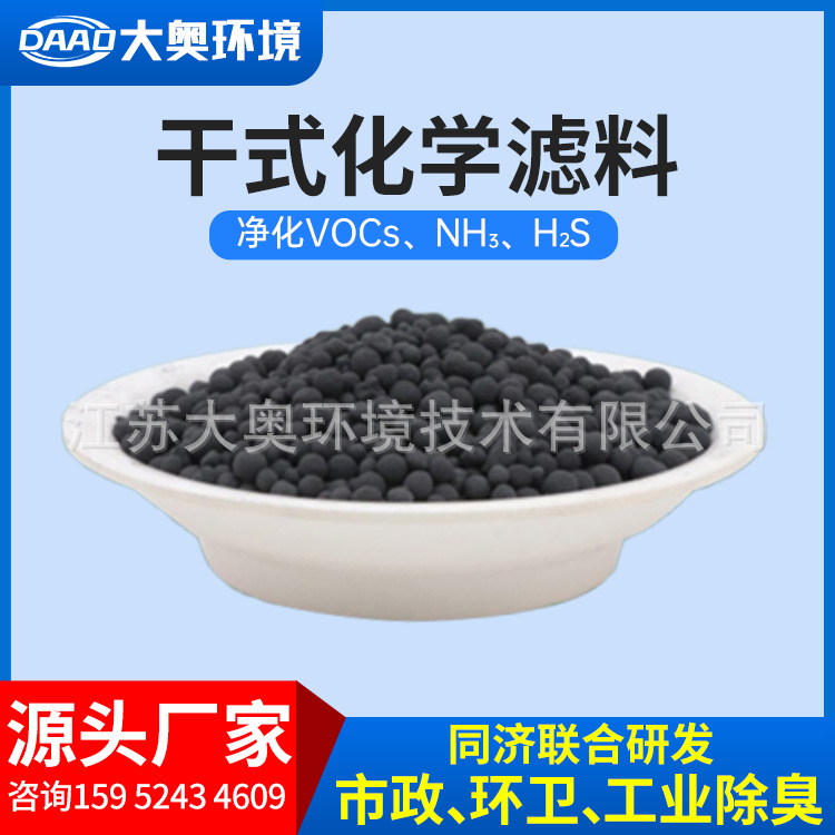 厂家直售干式化学滤料针对不同恶臭气体组分高效稳定净化除臭治理