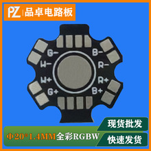 六角铝基板20mmPCB全彩RGBW8脚1W3W5W七彩梅花板现货批发线路板