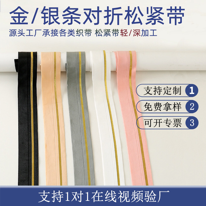 边金边银对折包边条超弹性织带金银丝对折松紧带 直销辅料档口