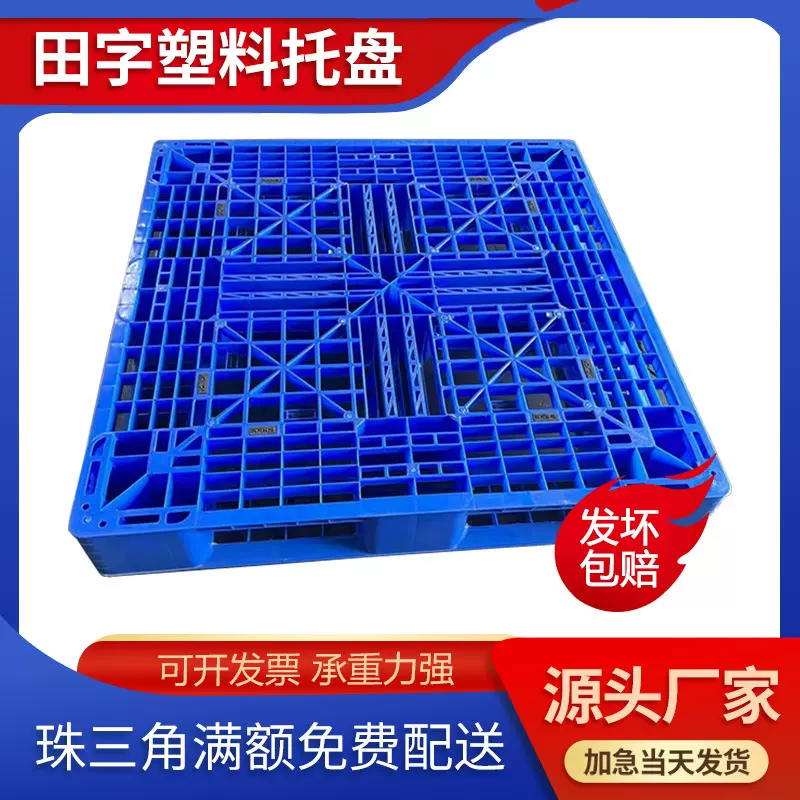 网格田字塑料托盘 叉车仓库货物塑料卡板地台板 加厚塑胶卡板厂家