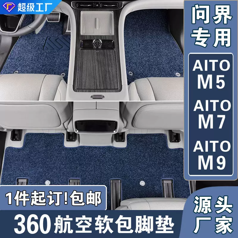 问界汽车脚垫耐脏M5 M7 M9全包围360航空软包脚垫专车汽车脚踏垫